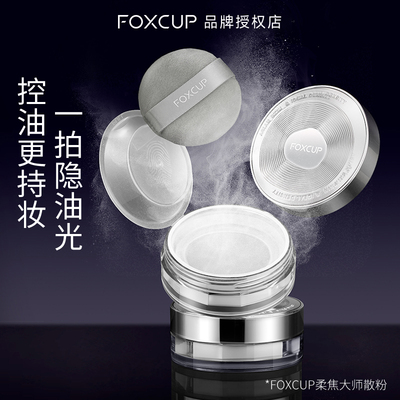 FOXCUP散粉定妆粉控油持久不脱妆