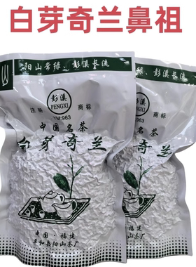 彭溪平和阳山白芽奇兰茶中火兰香2025年新茶