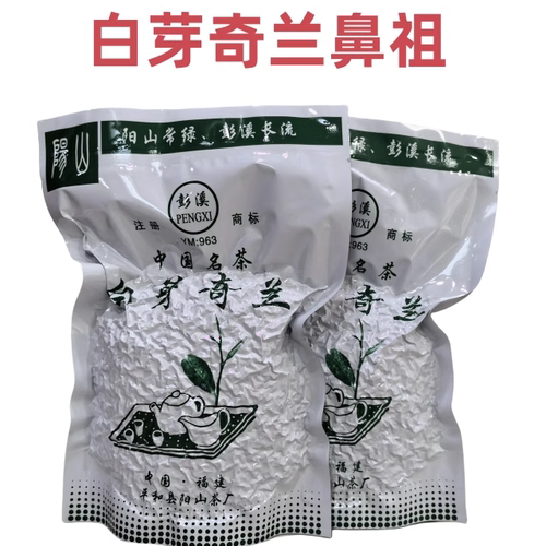 彭溪平和阳山白芽奇兰茶中火兰香2025年新茶