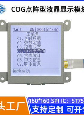 骏显LCD屏160160液晶点阵屏COG液晶模块-40°低温电表LCD屏现货