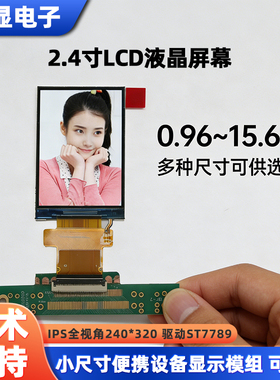 现货2.4寸TFT液晶屏 RGB接口240320彩屏TN显示2.4寸液晶屏