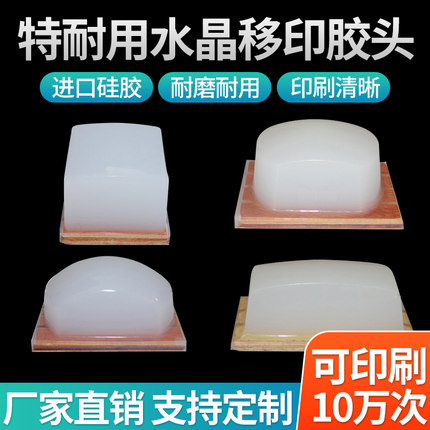 水晶移印胶头特耐用移印机方形规格种类多B类线条更精细好用耐磨
