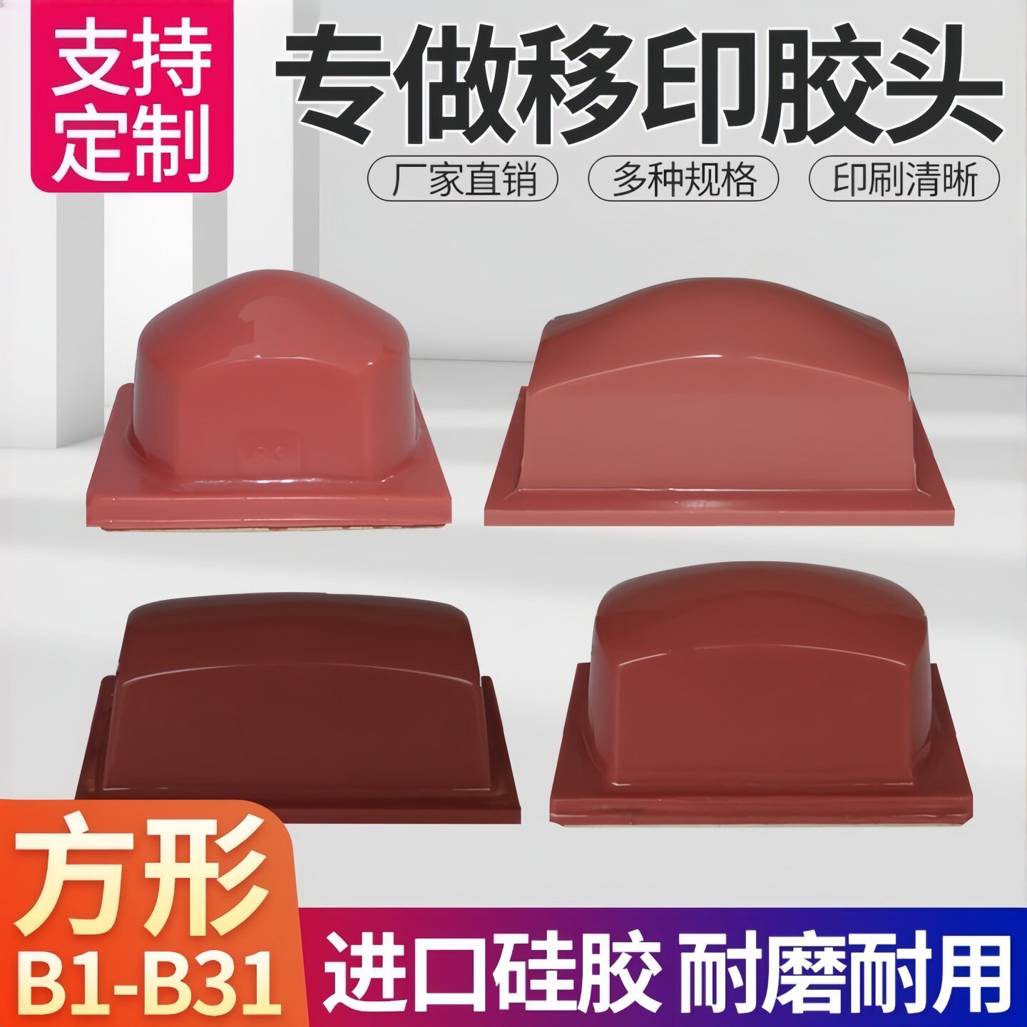 移印胶头B类方形移印机胶头定制硅胶耐用耐磨气动进口胶头红色