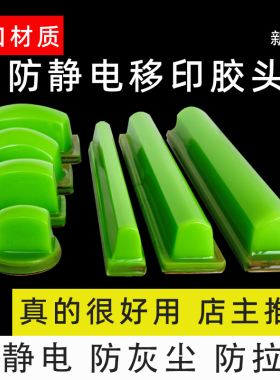 移印胶头防静电防拉丝绿色气动移印机常用硬硅胶好用材质进口厂家