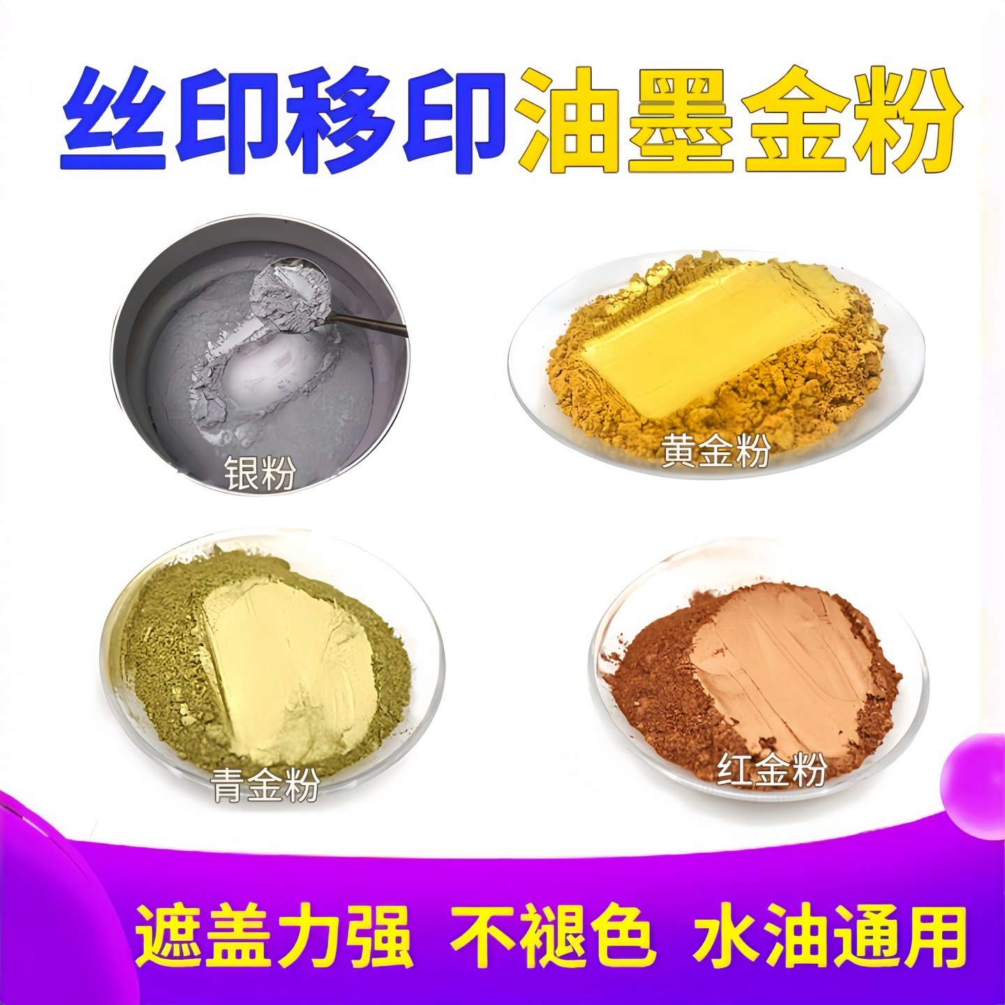 丝印油墨调金色银粉玫瑰金青金粉红金粉黄金粉移印印刷铜金粉网版