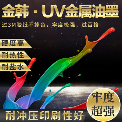 UV金属油墨UV玻璃丝印油墨牢度好UV光固化油墨紫外线