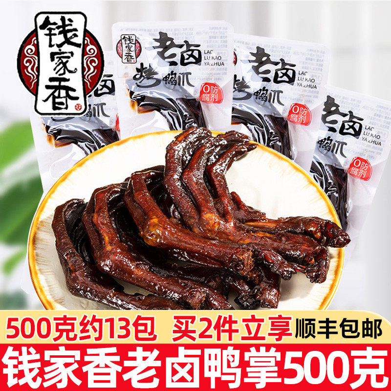 钱家香老卤鸭爪500g土鸭掌卤味鸭爪真空独立包装好吃的休闲小零食,零食/坚果/特产,鸭肉零食,淘宝优惠券,粉丝福利购,淘宝优惠卷