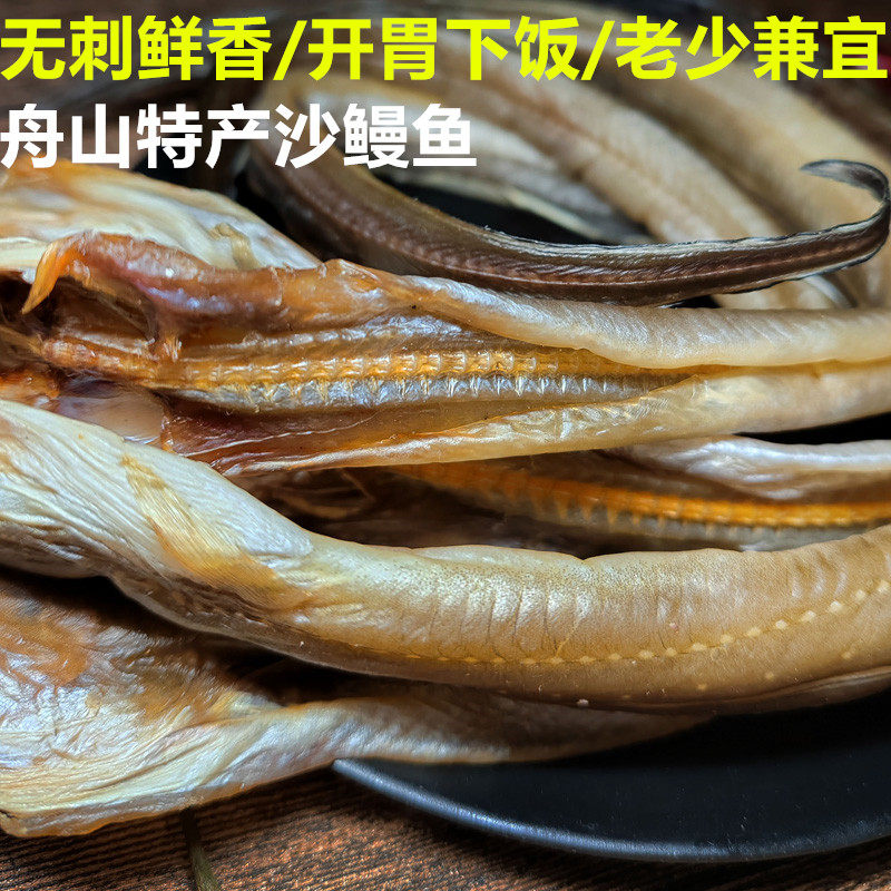 舟山特产沙鳗干整条油鳗鲞七星鳗鱼干 海鱼咸鱼干货 新鲜无刺淡晒