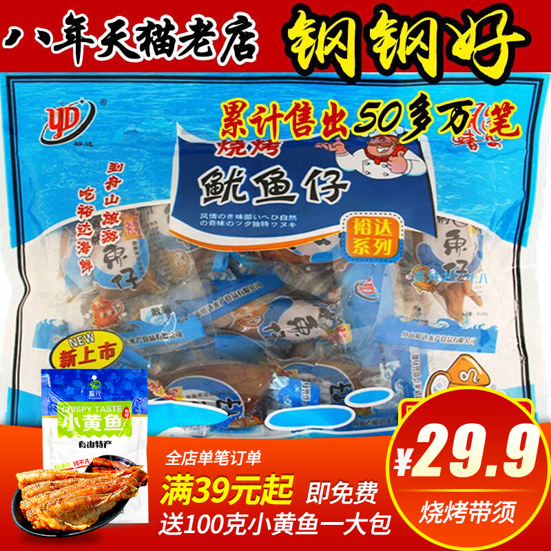 ÖÛÉ½ÌØ²úº£ÏÊÁãʳԣ´ïÉÕ¿¾öÏÓã×Ð500g¼´Ê³Ôи¾Ð¡³Ô´ø×Ѻ£ÍÃÄ«Óã×Ð
