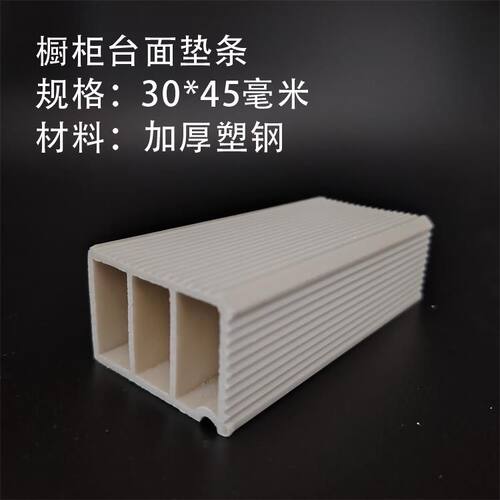 30*45台面垫条 橱柜塑料内村条 台面增高条 岩板3*4.5厘米塑钢条