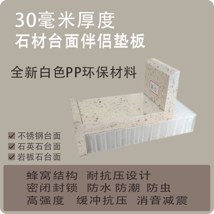 爱家居橱柜石材垫板防水防潮防虫图片
