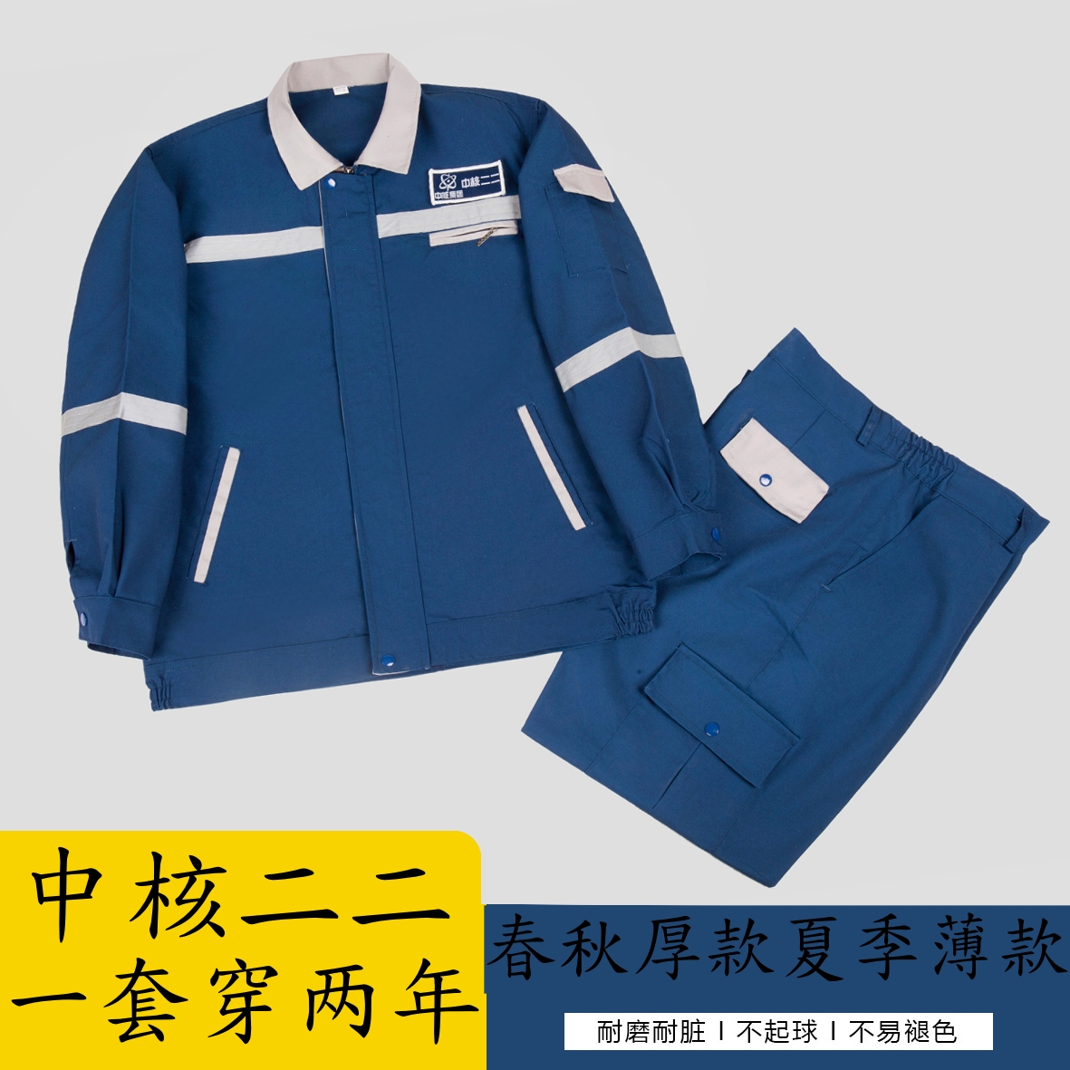 涤棉春秋款工作服反光条长袖套装