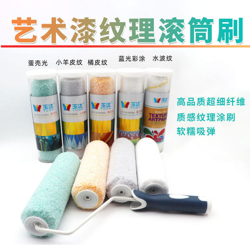 玉达蛋壳光橘皮羊皮纹艺术漆滚刷