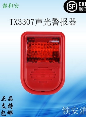 泰和安TX3307A火灾声光警报器国标消防3C认证代替TX3301A顺丰包邮