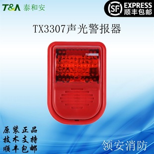 泰和安TX3307A火灾声光警报器国标消防3C认证代替TX3301A顺丰包邮