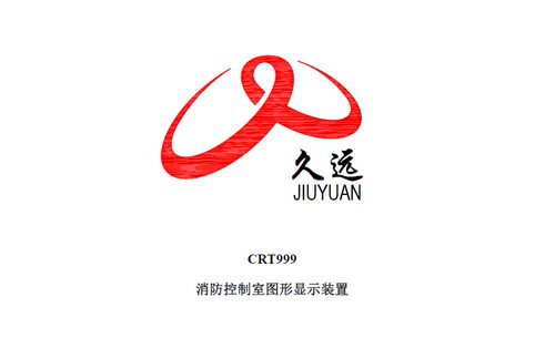 四川久远 JY-999CRT消防控制室图形显示装置软件久远998CRT加密狗