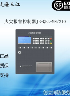泛海三江火灾报警控制器JB-QBL-MN/210报警主机MN210消防主机包邮