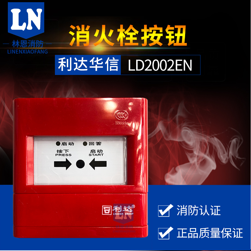 利达消火栓按钮LD2002EN/LD2004EH消火栓按钮 消防报警按钮现货
