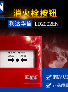 利达消火栓按钮LD2002EN/LD2004EH消火栓按钮 消防报警按钮现货