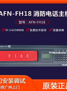 赋安消防电话主机AFN-FH18总线制可配套AFN-FH06电话分机顺丰包邮