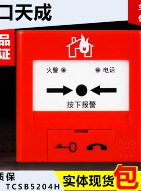 营口天成消防带电话插孔手动报警按钮天成手报TCSB5204H（包邮）