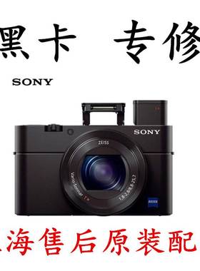 索尼/sony黑卡 Rx100代 m3 vi 维修m4 m5 m6rx10镜头 屏主板 外壳
