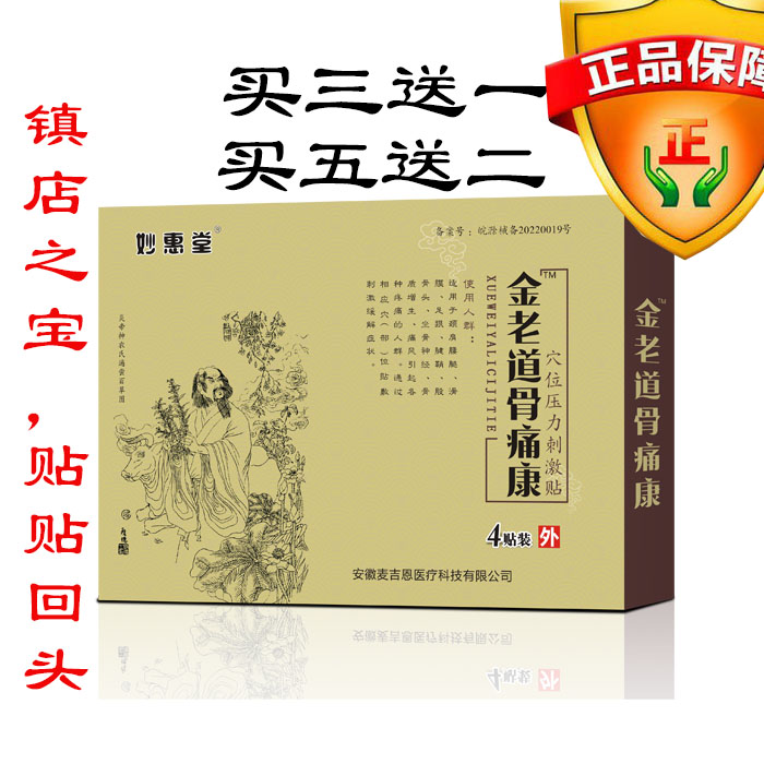 热卖妙惠堂金老道骨痛康颈肩腰腿富贵包跟膝盖疼半月板包邮