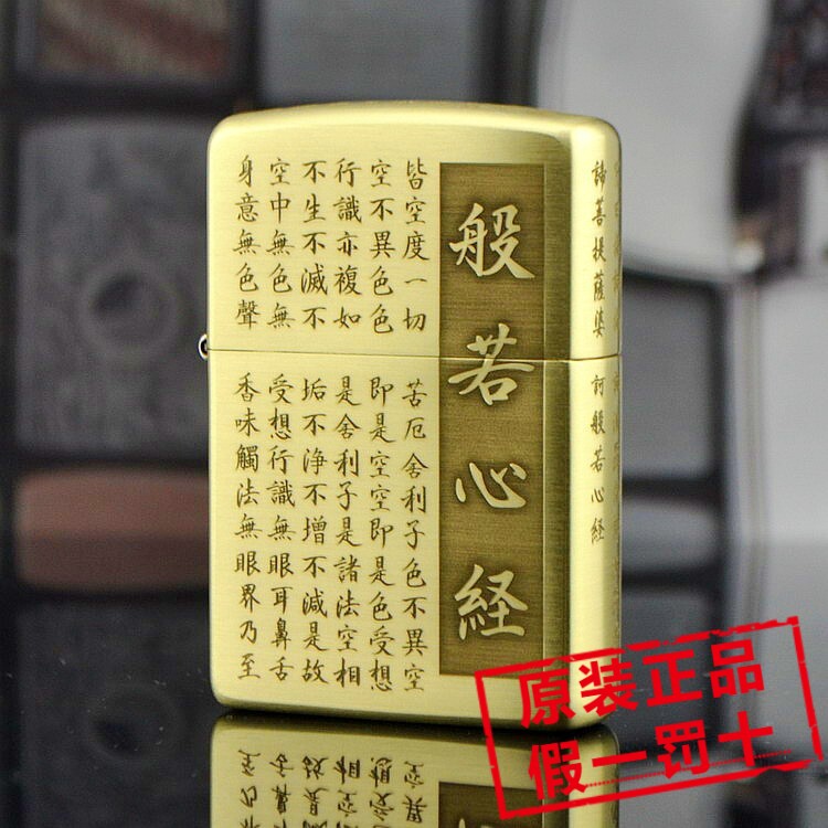 美国原装正品ZIPPO打火机2盔甲纯铜五面精雕 大字 般若心经 文 书