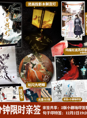 【豪华版】 白日提灯全2册  高人气作者黎青燃古言玄幻代表作 少年将军 VS 幽冥之主 随书附赠+宫灯+吧唧+挂画+印章+立牌+色纸