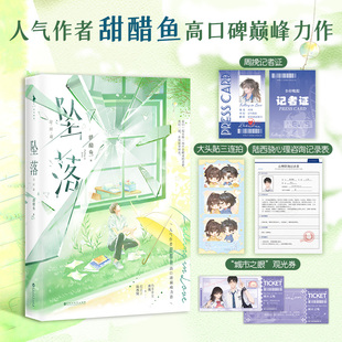 【正版现货】坠落完结篇 言情小说实体书 人气作者甜醋鱼巅峰力作 含2则新番外 青春校园小说 青春文学 白马时光旗舰店
