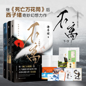 套装 全3册 是继 西子绪奇妙幻想力原名 不离 死亡万花筒 幻想农场 白马时光旗舰店官方直营