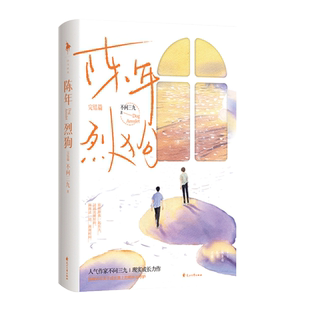 陈年烈狗：完结篇 人气作家 不问三九 现实成长力作 赠人设书签 新增番外《平凡的日常》 青春文学小说