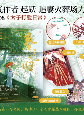 人气作者起跃追妻火葬场力作 《春迟归》网络原名《太子打脸日常》清冷矜贵陈温×聪慧坚韧江沼