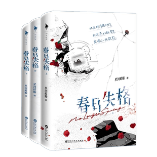 【特签版】春日失格 全三册 实体书 人气作者星河蜉蝣口碑力作 含新番外