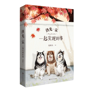 【官方直营】酒鬼一家:一起实现的事 官方专享 抽送联名定制挂历 送贴纸+时间旅行页 老炭头 老岳父公手账系列完结之作创意