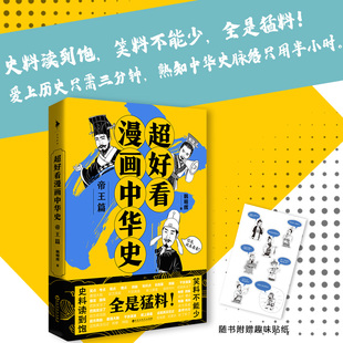 韩明辉 爱上历史只需三分钟 熟知中华史脉络只用半小时 态度做严谨 超好看漫画中华史——帝王篇 用幽默 历史科普 赠趣味贴纸
