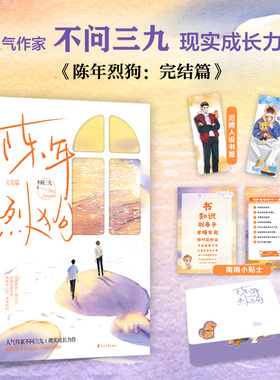陈年烈狗：完结篇 人气作家 不问三九 现实成长力作 赠人设书签 新增番外《平凡的日常》 青春文学小说