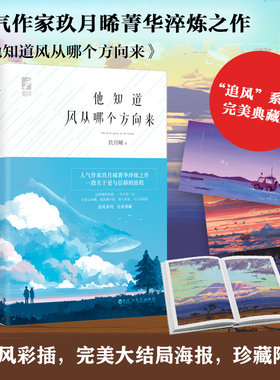 【白马时光旗舰店】 他知道风从哪个方向来（典藏版）2册精美16P追风彩页 赠新旧版海报+Q版人物书签 人气作家玖月晞 菁华淬炼之作