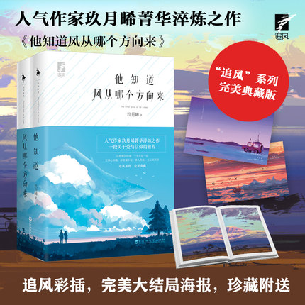 【白马时光旗舰店】 他知道风从哪个方向来（典藏版）2册精美16P追风彩页 赠新旧版海报+Q版人物书签 人气作家玖月晞 菁华淬炼之作