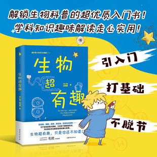 生物超有趣 中国人民大学附属中学分校高级生物教师毛艳审校 解锁生物科普入门书 一本衔接初高中科学史的桥梁书籍 白马时光旗舰店