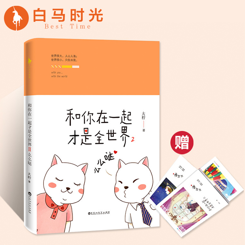 【白马时光旗舰店】《和你在一起才是全世界2:么么哒 》赠暖萌年历卡册大柠和林知逸的暖心日常火爆微博正版原著小说书籍文学女生