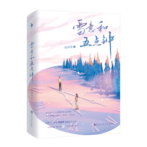 雪意和五点钟 叹西茶/著 看一秒就心动的先婚后爱小甜文 温柔深情鳄鱼先生×绵软可爱白兔小姐 言情小说正版 白马时光旗舰店