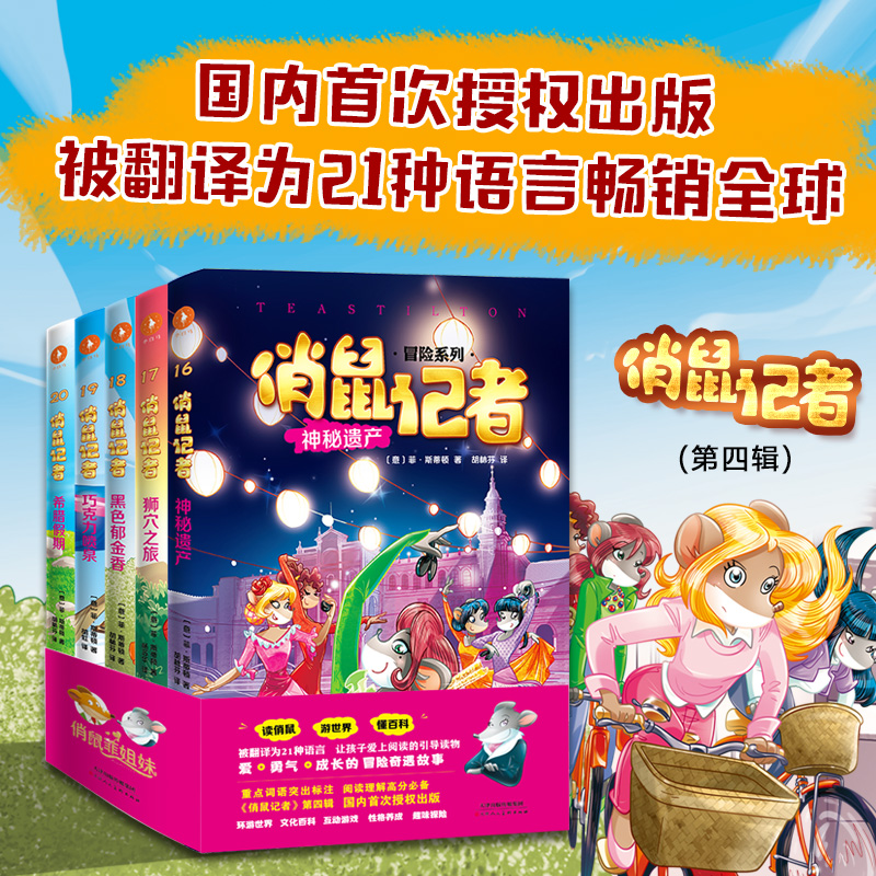 【王芳、祖艾妈强烈推荐!官方】俏鼠记者冒险系列:第四辑（全5册）在冒险奇遇、耳濡目染中培养孩子阅读理解能力 提高作文写作能力