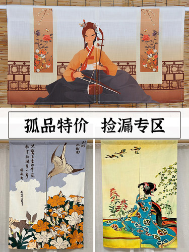 捡漏日式门帘孤品尾货处理
