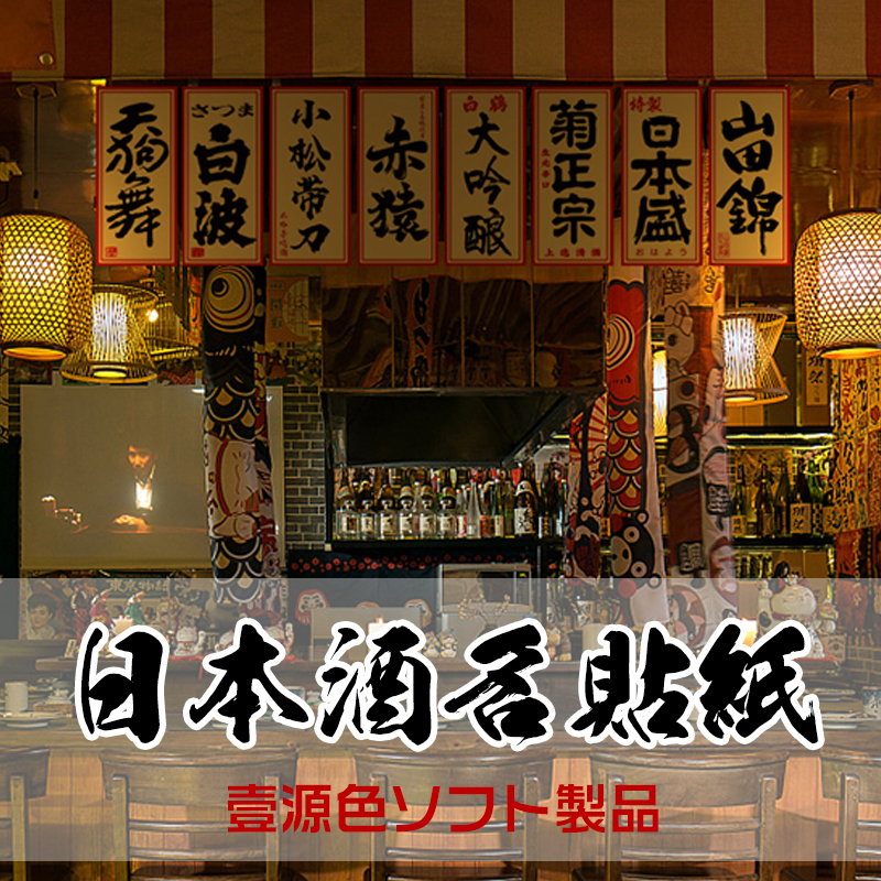 日本酒名贴纸装饰画定制寿司风景