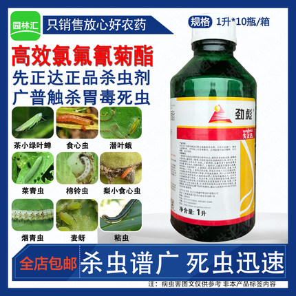 先正达劲彪25高效氯氟氰菊酯杀虫剂绿叶蝉棉铃虫进口正品农药1升
