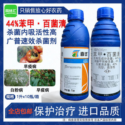 先正达喜试44%苯醚甲环唑百菌清早疫病白粉病杀菌剂正品农药包邮