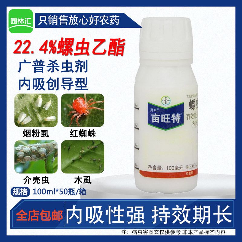 拜耳亩旺特正品螺虫乙酯农药红蜘蛛专用药蚧壳虫烟粉虱棉蚜杀虫剂