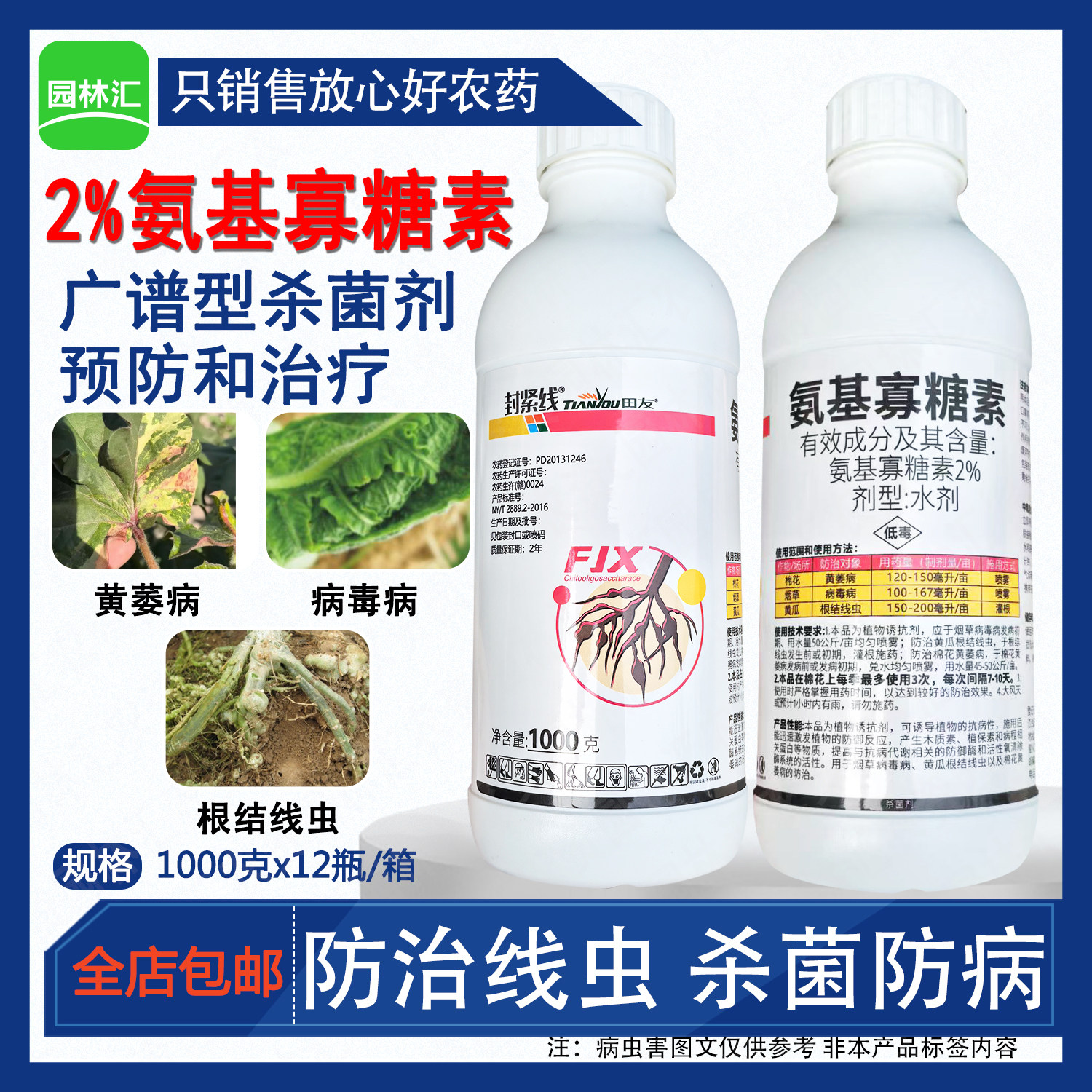 田友氨基寡糖素杀菌剂