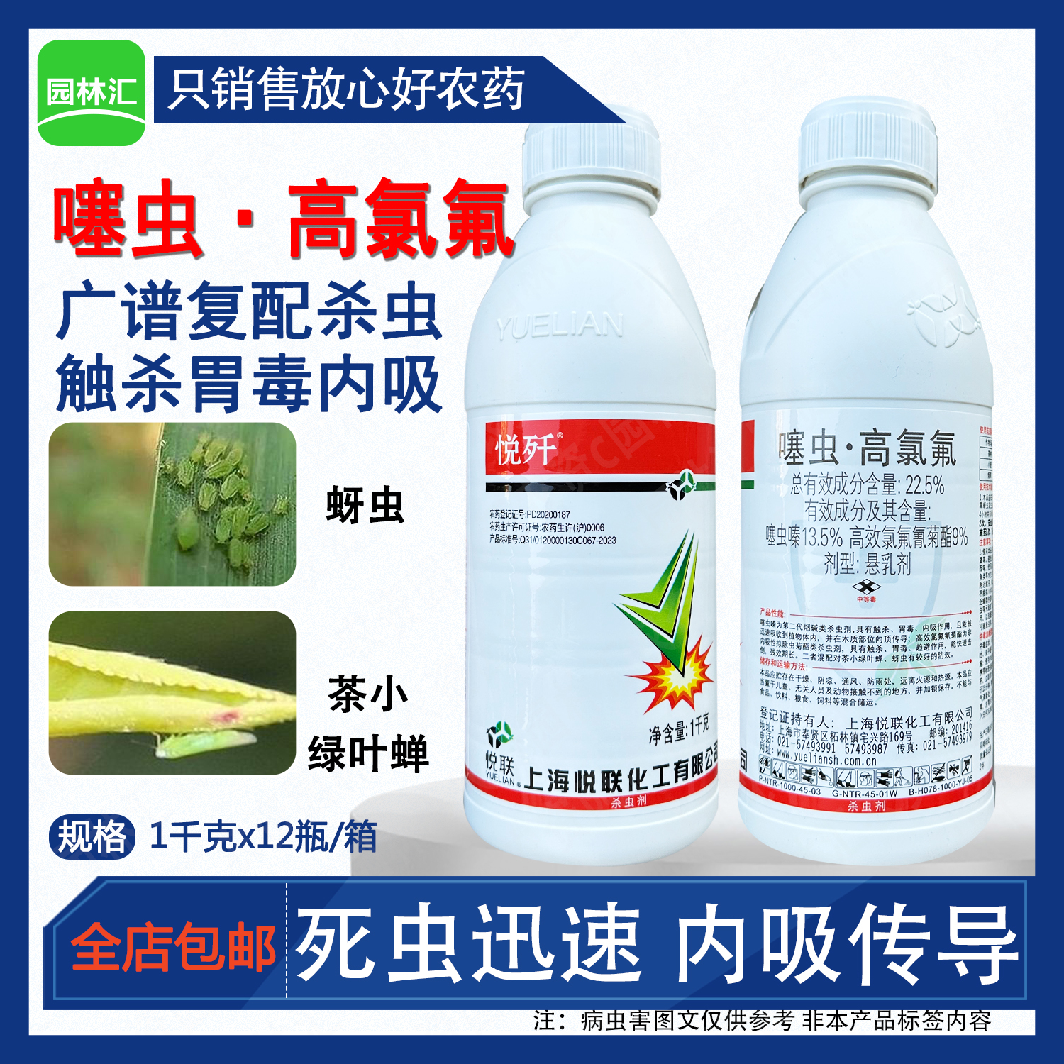 悦联噻虫嗪+高效氯氟氰菊酯蚜虫